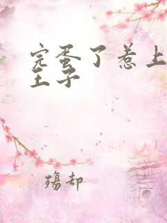 完蛋了惹上恶魔王子