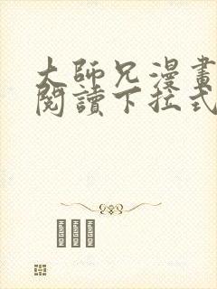 大师兄漫画免费阅读下拉式六漫画