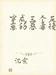 穿成三个反派崽崽的恶毒后娘