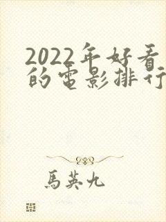 2022年好看的电影排行榜前十名
