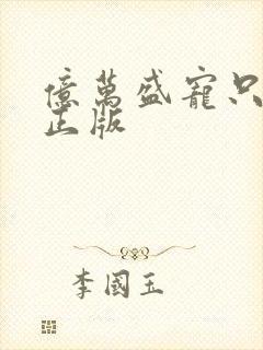 亿万盛宠只为你正版