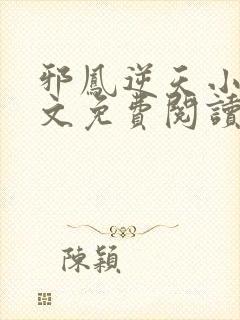 邪凤逆天小说全文免费阅读