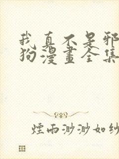 我真不是邪神走狗漫画全集在线观看