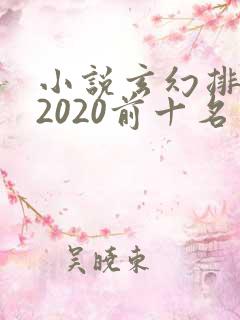 小说玄幻排行榜2020前十名