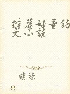 推荐好看的高干文小说