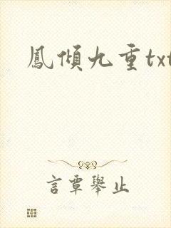 凤倾九重txt