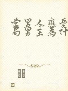 当男人恋爱时结局男主为什么死了