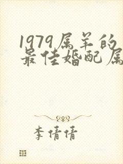 1979属羊的最佳婚配属相是什么
