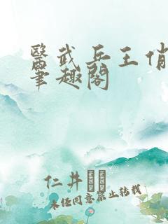 医武兵王俏总裁笔趣阁