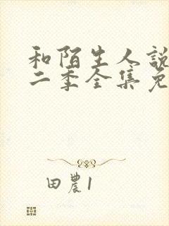 和陌生人说话第二季全集免费观看