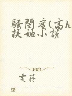 骚闺蜜(高h)扶她小说