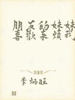 朋友的妹妹总只喜欢来烦我在线观看