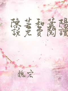 陈芸和萧阳的小说免费阅读