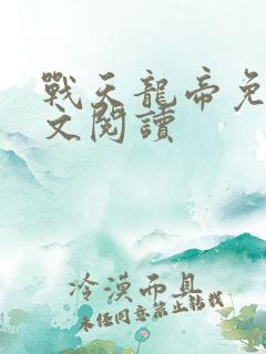 战天龙帝免费全文阅读