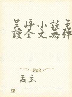吴峥小说免费阅读全文无弹窗