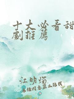 十大必看甜宠短剧推荐