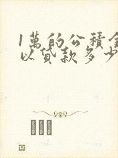 1万的公积金可以贷款多少