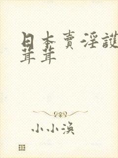 日本卖淫护士毛茸茸