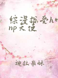 综漫总受h啪肉np天使