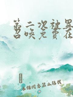 第二次被异世界召唤免费在线观看