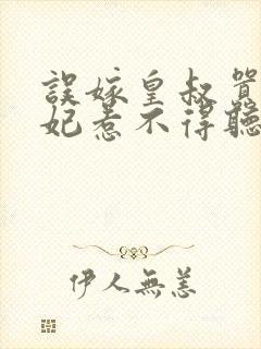 误嫁皇叔嚣张医妃惹不得听网站