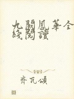 九阙凤华全文在线阅读