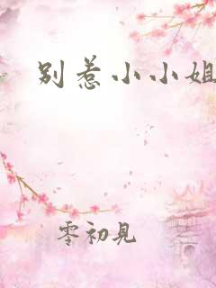 别惹小小姐短剧