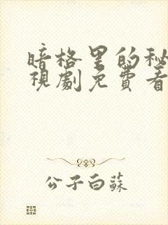 暗格里的秘密电视剧免费看完整版