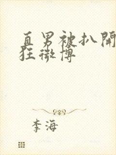 直男被扒开双腿狂微博