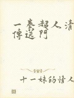 一拳超人清炭版传送门