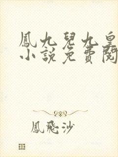 凤九儿九皇叔的小说免费阅读