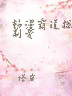 动漫霸道总裁强制爱