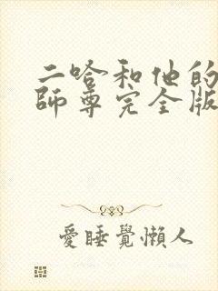 二哈和他的白猫师尊完全版