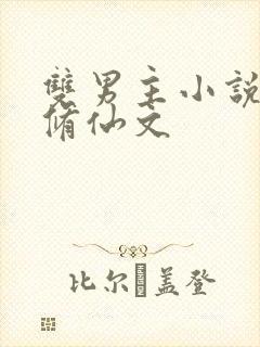 双男主小说推荐修仙文