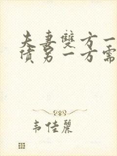 夫妻双方一方欠债另一方需要承担吗?