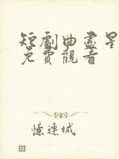 短剧曲尽星河灿免费观看