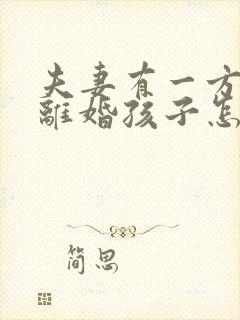 夫妻有一方出轨离婚孩子怎么判