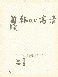 日韩av高清在线