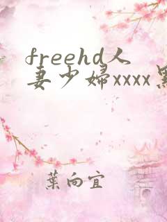 freehd人妻少妇xxxx黑人