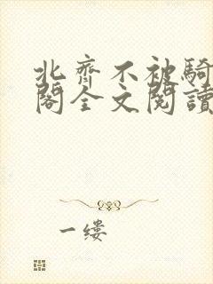 北齐不被骑笔趣阁全文阅读无弹窗