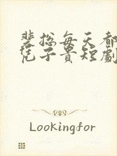 裴总每天都想父凭子贵短剧免费全集