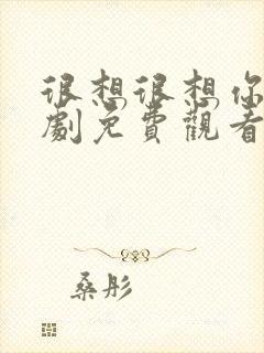 很想很想你电视剧免费观看全集高清