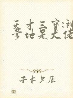 天才三宝:神秘爹地是大佬完整版全文阅读