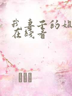 我妻子的姐姐3在线看