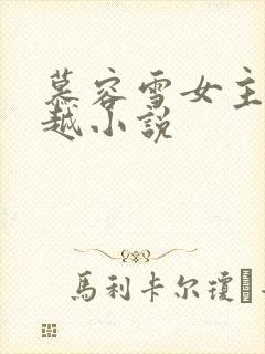 慕容雪女主角穿越小说