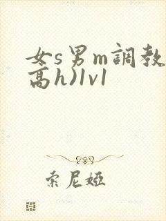 女s男m调教(高h)1v1