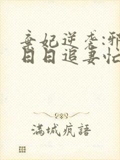 弃妃逆袭:邪王日日追妻忙最新章节