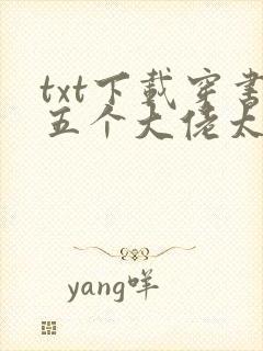 txt下载穿书五个大佬太黏人