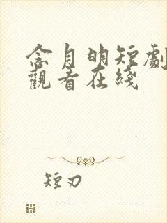 念月明短剧免费观看在线