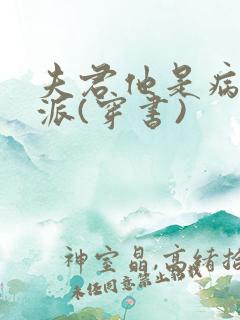 夫君他是病弱反派(穿书)